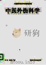 中医外伤科学（1996 PDF版）