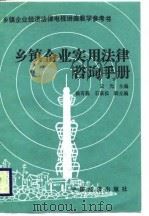 乡镇企业实用法律咨询手册（1988 PDF版）