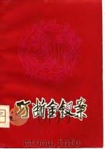 巧断金钗案  中篇曲艺选（1980 PDF版）