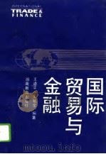 国际贸易与金融（1994 PDF版）