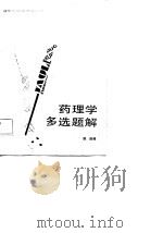药理学多选题解（1985 PDF版）