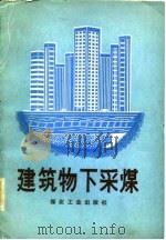 建筑物下采煤（1983 PDF版）