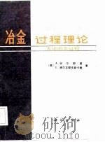 冶金过程理论  火法冶金过程（1987 PDF版）