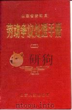 劳动争议处理手册  2（1989 PDF版）