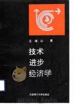 技术进步经济学  中外技术创新比较研究（1993 PDF版）