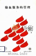 输血服务的管理（1992 PDF版）
