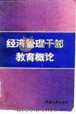 经济管理干部教育概论（1988 PDF版）