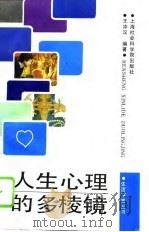 人生心理的多棱镜（1993 PDF版）