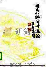 明清小说资料选编  上（1990 PDF版）