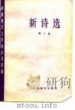 新诗选  第2册（1979 PDF版）