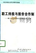 职工持股与股份合作制  职工持股暨股份合作国际研讨会文集（1996 PDF版）