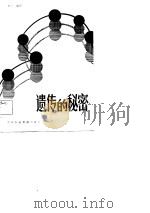 遗传的秘密（1982 PDF版）