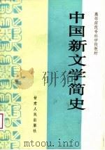 中国新文学简史（1988 PDF版）