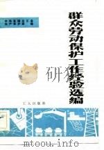 群众劳动保护工作经验选编（1983 PDF版）