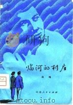 临河的村庄（1980 PDF版）