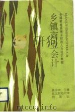 乡镇商业会计（1992 PDF版）