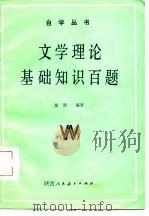 文学理论基础知识百题（1986 PDF版）