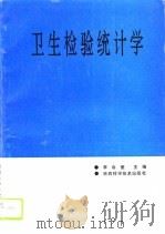 卫生检验统计学（1994 PDF版）