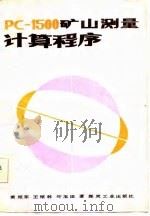 PC-1500矿山测量计算程序（1986 PDF版）