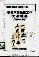 中国预防保健工作大事略要  1949-1994（1997 PDF版）