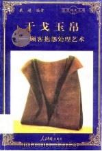 干戈玉帛  顾客抱怨处理艺术（1998 PDF版）