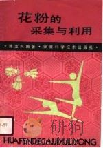 花粉的采集与利用（1990 PDF版）