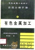 有色金属工业设计总设计师手册  第4册  有色金属加工（1989 PDF版）