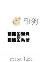 细胞的通讯与细胞的防御（1982 PDF版）
