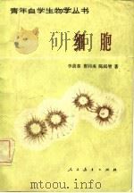 细胞（1981 PDF版）