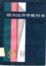 政治经济学教科书  社会主义部分（1988 PDF版）