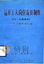 钻井工人岗位责任制度 ZJ-15型钻机（1992 PDF版）