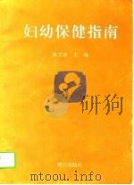 妇幼保健指南（1996 PDF版）