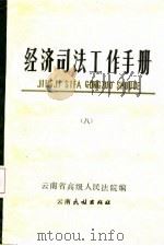 经济司法工作手册  8（1987 PDF版）