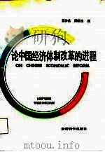 论中国经济体制改革的进程  美国阿登豪斯国际研讨会论文集（1988 PDF版）
