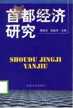 首都经济研究（1999 PDF版）