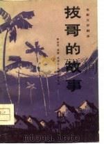 电影文学剧本  拔哥的故事（1979 PDF版）