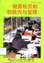 储蓄柜员制的操作与管理（1995 PDF版）