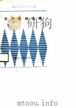 经济法规选编（1988 PDF版）