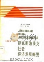 捷克斯洛伐克社会经济发展概要 1945-1977 1984 PDF电子版封面 (捷)伊日·科斯塔著;高德平,高园译