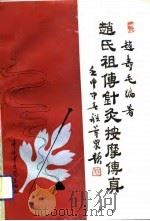 赵氏祖传针灸按摩传真（1993 PDF版）