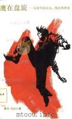 鹰在盘旋  朱建华的过去、现在和将来（1986 PDF版）