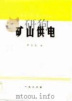 矿山供电（1983 PDF版）