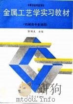 金属工艺学实习教材（1989.05 PDF版）