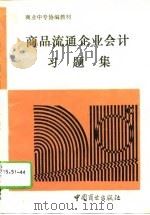 商品流通企业会计习题集（1993 PDF版）