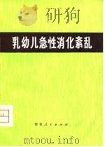 乳幼儿急性消化紊乱（1961 PDF版）