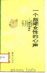 一个叛逆女性的心声 萧红诗简析 1988 PDF电子版封面 753660565X 陈绍伟编著