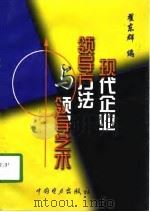 现代企业领导方法与领导艺术（1998 PDF版）