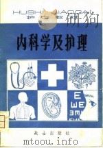 内科学及护理（1981年01月第1版 PDF版）