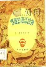 有趣的海洋动物（1984 PDF版）