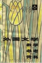 外国文学教学参考资料  2（1980 PDF版）